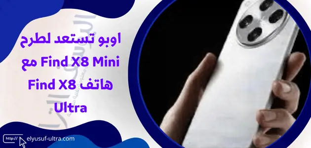 اوبو تستعد لطرح Find X8 Mini مع هاتف Find X8 Ultra