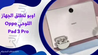 اوبو تطلق الجهاز اللوحي Oppo Pad 3 Pro