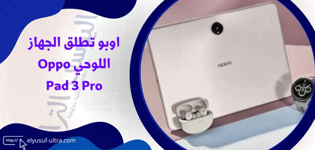 اوبو تطلق الجهاز اللوحي Oppo Pad 3 Pro