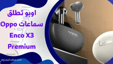 اوبو تطلق سماعات Oppo Enco X3 Premium