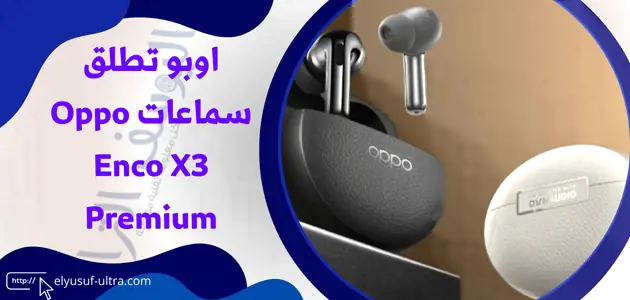 اوبو تطلق سماعات Oppo Enco X3 Premium