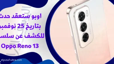 اوبو ستعقد حدث بتاريخ 25 نوفمبر للكشف عن سلسلة Oppo Reno 13