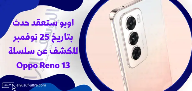 اوبو ستعقد حدث بتاريخ 25 نوفمبر للكشف عن سلسلة Oppo Reno 13