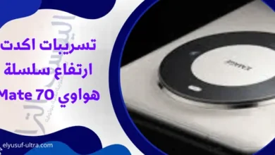 تسريبات اكدت ارتفاع سلسلة هواوي Mate 70