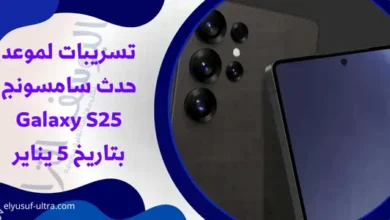 تسريبات لموعد حدث سامسونج Galaxy S25 بتاريخ 5 يناير