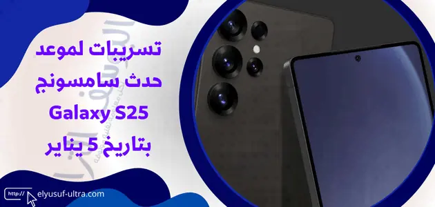 تسريبات لموعد حدث سامسونج Galaxy S25 بتاريخ 5 يناير