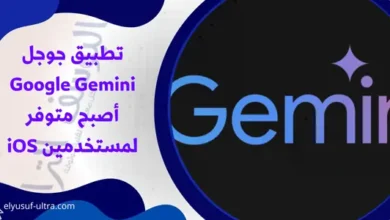 تطبيق جوجل Google Gemini أصبح متوفر لمستخدمين iOS