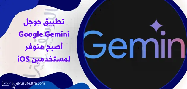 تطبيق جوجل Google Gemini أصبح متوفر لمستخدمين iOS