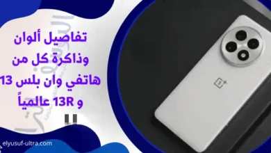 تفاصيل ألوان وذاكرة كل من هاتفي وان بلس 13 و 13R عالمياً