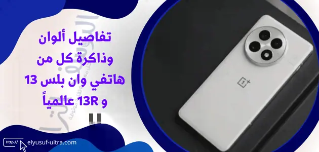 تفاصيل ألوان وذاكرة كل من هاتفي وان بلس 13 و 13R عالمياً