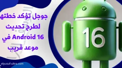 جوجل تؤكد خطتها لطرح تحديث Android 16 في موعد قريب