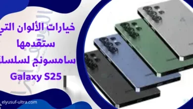 خيارات الألوان التي ستقدمها سامسونج لسلسلة Galaxy S25