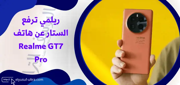 ريلمي ترفع الستار عن هاتف Realme GT7 Pro