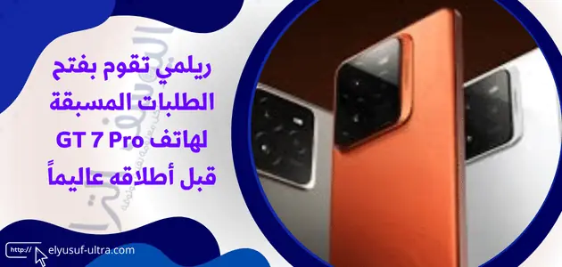 ريلمي تقوم بفتح الطلبات المسبقة لهاتف GT 7 Pro قبل أطلاقه عاليماً