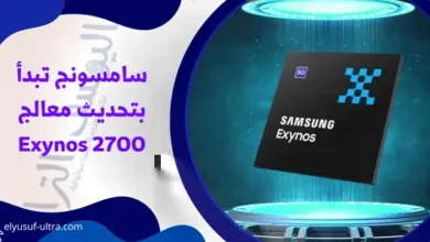 سامسونج تبدأ بتحديث معالج Exynos 2700