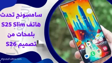 سامسونج تحدث هاتف S25 Slim بلمحات من تصميم S26