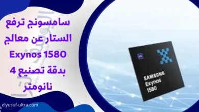 سامسونج ترفع الستار عن معالج Exynos 1580 بدقة تصنيع 4 نانومتر