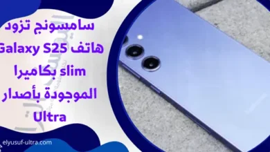 سامسونج تزود هاتف Galaxy S25 slim بكاميرا الموجودة بأصدار Ultra