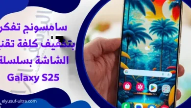 سامسونج تفكر بتخفيف كلفة تقنية الشاشة بسلسلة Galaxy S25