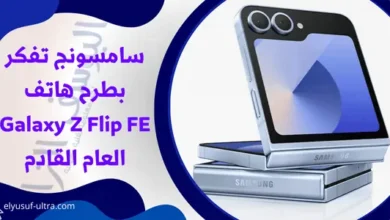 سامسونج تفكر بطرح هاتف Galaxy Z Flip FE العام القادم