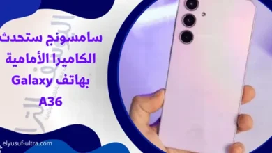 سامسونج ستحدث الكاميرا الأمامية بهاتف Galaxy A36