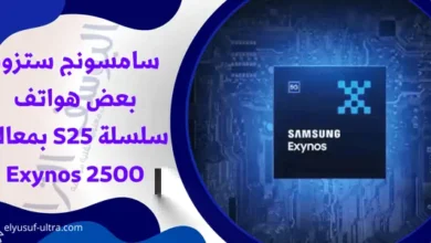 سامسونج ستزود بعض هواتف سلسلة S25 بمعالج Exynos 2500