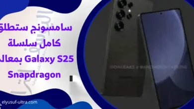 سامسونج ستطلق كامل سلسلة Galaxy S25 بمعالج Snapdragon