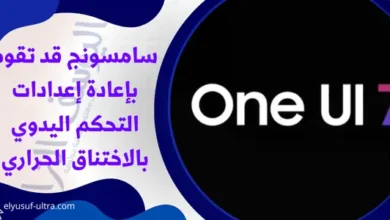 سامسونج قد تقوم بإعادة إعدادات التحكم اليدوي بالاختناق الحراري