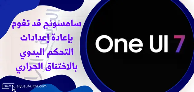 سامسونج قد تقوم بإعادة إعدادات التحكم اليدوي بالاختناق الحراري