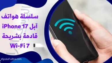 سلسلة هواتف آبل iPhone 17 قادمة بشريحة Wi-Fi 7