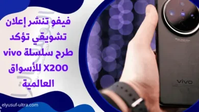 فيفو تنشر إعلان تشويقي تؤكد طرح سلسلة vivo X200 للأسواق العالمية