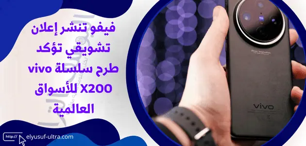 فيفو تنشر إعلان تشويقي تؤكد طرح سلسلة vivo X200 للأسواق العالمية