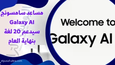 مساعد سامسونج Galaxy AI سيدعم 20 لغة بنهاية العام