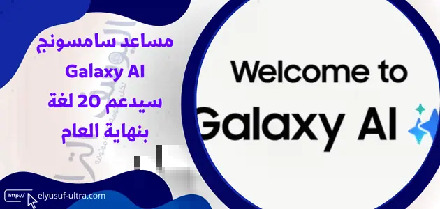 مساعد سامسونج Galaxy AI سيدعم 20 لغة بنهاية العام