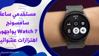 مستخدمي ساعة سامسونج Watch 7 يواجهون اهتزازات عشوائية