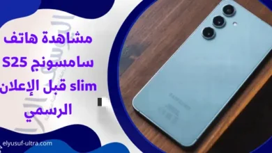 مشاهدة هاتف سامسونج S25 slim قبل الإعلان الرسمي