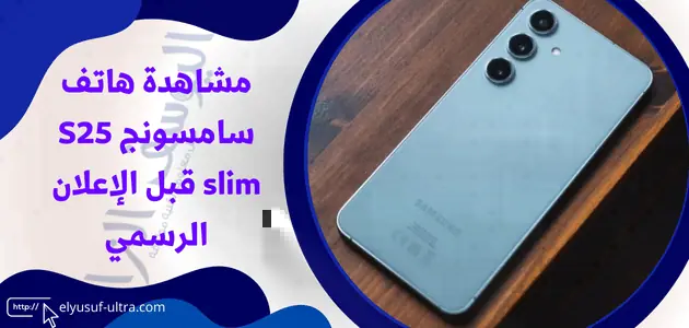 مشاهدة هاتف سامسونج S25 slim قبل الإعلان الرسمي