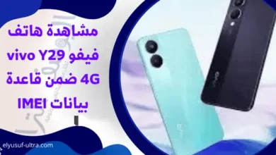 مشاهدة هاتف فيفو vivo Y29 4G ضمن قاعدة بيانات IMEI