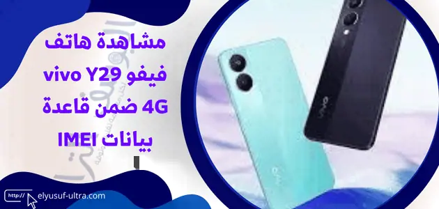 مشاهدة هاتف فيفو vivo Y29 4G ضمن قاعدة بيانات IMEI