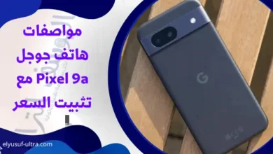 مواصفات هاتف جوجل Pixel 9a مع تثبيت السعر