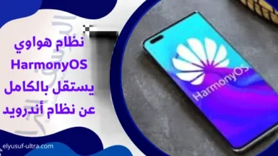 نظام هواوي HarmonyOS يستقل بالكامل عن نظام أندرويد