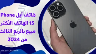 هاتف آبل iPhone 15 الهاتف الأكثر مبيع بالربع الثالث من 2024