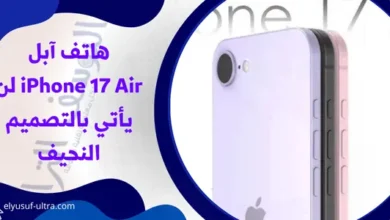 هاتف آبل iPhone 17 Air لن يأتي بالتصميم النحيف