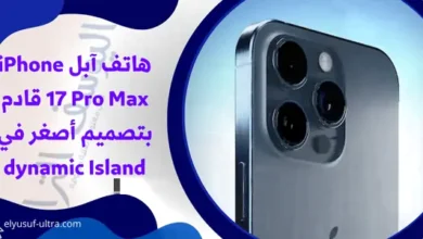 هاتف آبل iPhone 17 Pro Max قادم بتصميم أصغر في dynamic Island