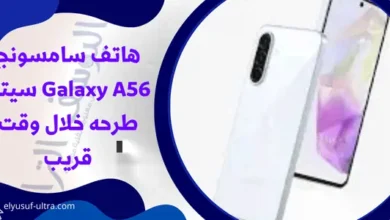 هاتف سامسونج Galaxy A56 سيتم طرحه خلال وقت قريب