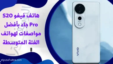 هاتف فيفو S20 Pro جاء بأفضل مواصفات لهواتف الفئة المتوسطة