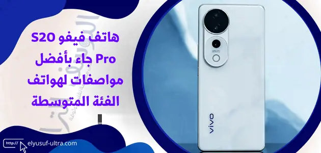 هاتف فيفو S20 Pro جاء بأفضل مواصفات لهواتف الفئة المتوسطة