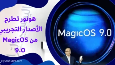 هونور تطرح الأصدار التجريبي من MagicOS 9.0