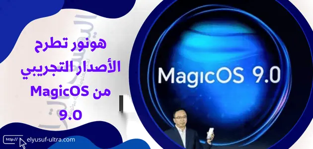 هونور تطرح الأصدار التجريبي من MagicOS 9.0