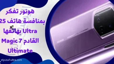 هونور تفكر بمنافسة هاتف S25 Ultra بهاتفها القادم Magic 7 Ultimate